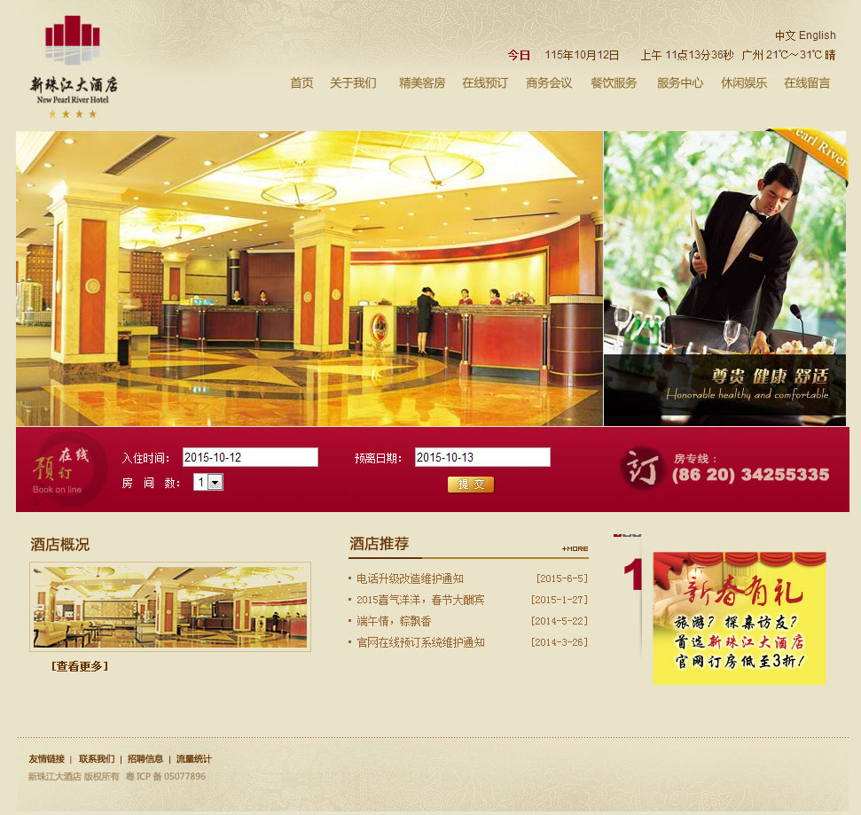 新珠江大酒店-萬戶網絡設計制作網站